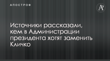 Джерела розповіли, ким в Адміністрації президента хочуть замінити Кличко