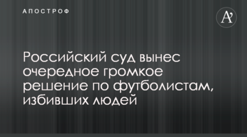 Российский суд вынес очередное громкое решение по футболистам, избивших людей