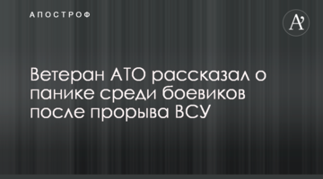 Ветеран АТО розповів про паніку серед бойовиків після прориву ЗСУ