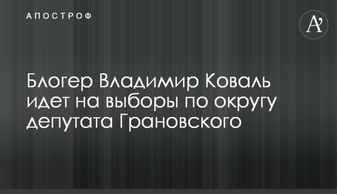 Известный харьковский блогер идет на выборы по округу депутата Грановского