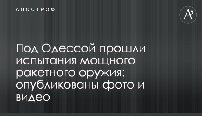 Під Одесою пройшли випробування потужної ракетної зброї: опубліковані фото і відео
