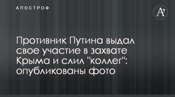 Противник Путіна видав свою участь в захопленні Криму і злив "колег": опубліковано фото