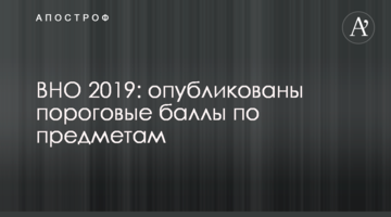 ​ЗНО 2019: опубліковані порогові бали по предметам