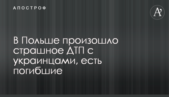 В Польше произошло страшное ДТП с украинцами, есть погибшие