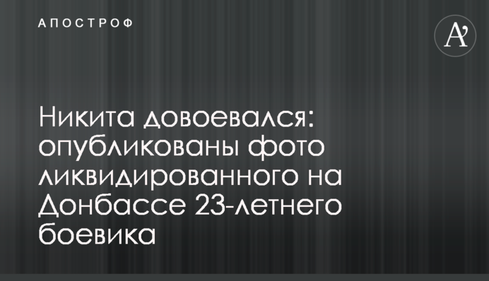 Микита довоювався: опубліковані фото ліквідованого на Донбасі 23-річного бойовика