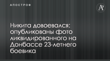 Микита довоювався: опубліковані фото ліквідованого на Донбасі 23-річного бойовика