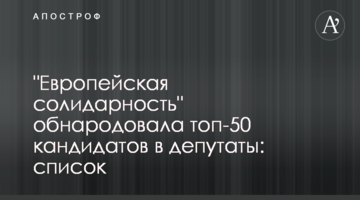 "Європейська солідарність" оприлюднила топ-50 кандидатів у депутати: список