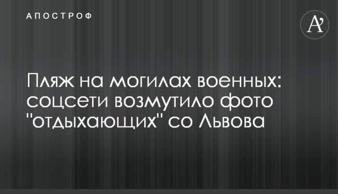 Пляж на могилах військових: соцмережі обурило фото 