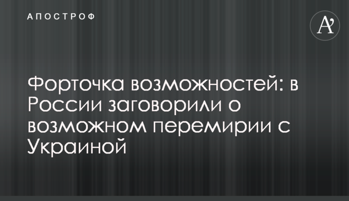 Кватирка можливостей: у Росії заговорили про можливе перемир'я з Україною