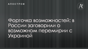 Кватирка можливостей: у Росії заговорили про можливе перемир'я з Україною