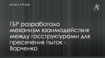 ДБР розробило механізм взаємодії між держструктурами для припинення тортур - Варченко