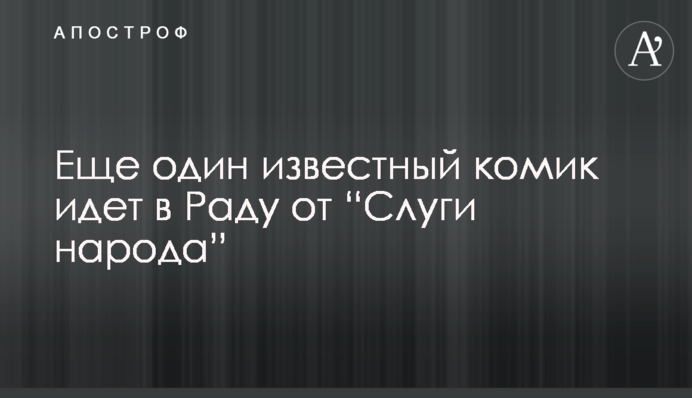 Ще один відомий комік йде в Раду від “Слуги народу”