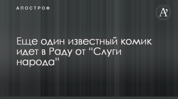 Ще один відомий комік йде в Раду від “Слуги народу”