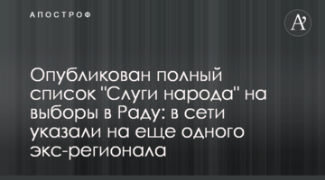 Опубліковано повний список "Слуги народу" на вибори в Раду: в мережі вказали на ще одного екс-регіонала
