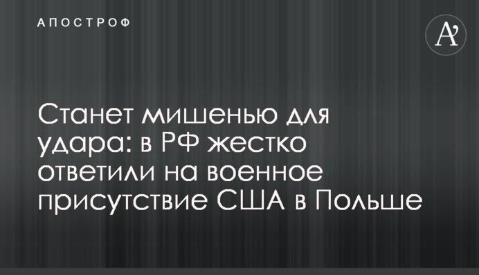 Станет мишенью для удара: в РФ жестко ответили на военное присутствие США в Польше