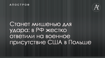 Станет мишенью для удара: в РФ жестко ответили на военное присутствие США в Польше