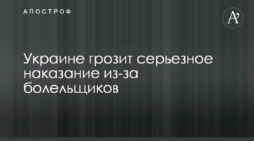 Украине грозит серьезное наказание из-за болельщиков