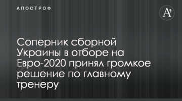 Соперник сборной Украины в отборе на Евро-2020 принял громкое решение по главному тренеру