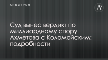 Суд виніс вердикт по мільярдному спору Ахметова з Коломойським: подробиці