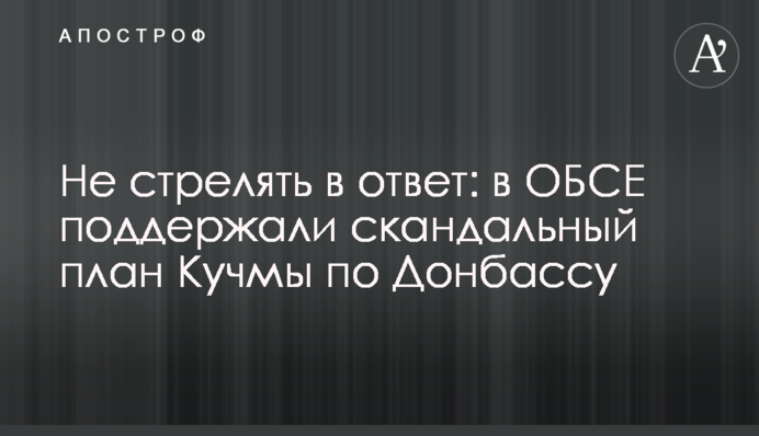 Не стріляти у відповідь: в ОБСЄ підтримали скандальний план Кучми по Донбасу