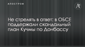 Не стріляти у відповідь: в ОБСЄ підтримали скандальний план Кучми по Донбасу