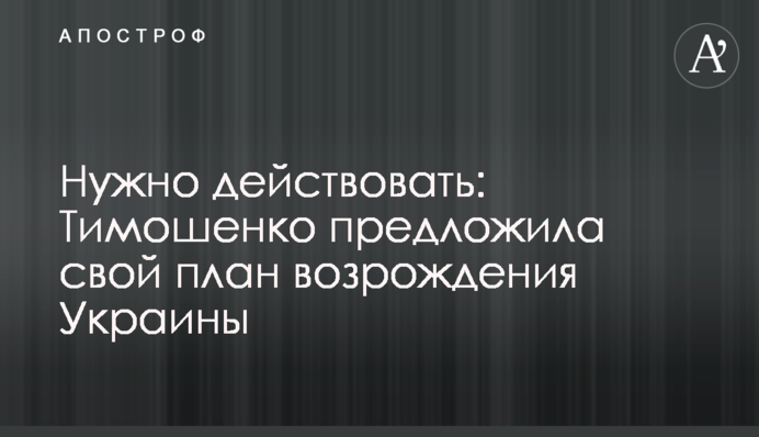 We need to act: Tymoshenko proposed a plan to revive Ukraine