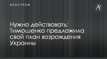 Потрібно діяти: Тимошенко запропонувала свій план відродження України
