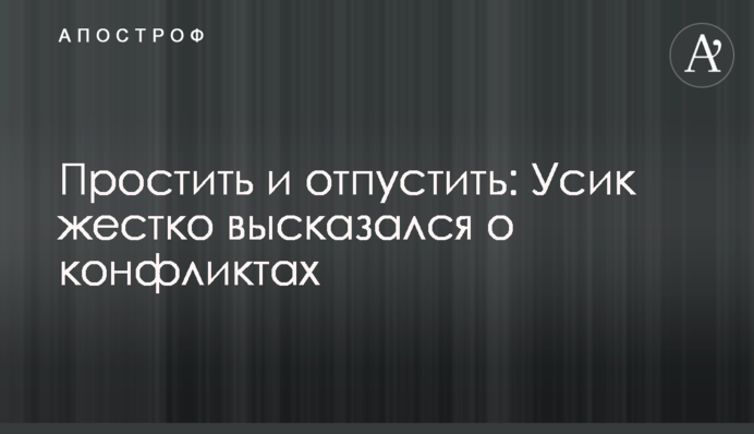 Простить и отпустить: Усик жестко высказался о конфликтах