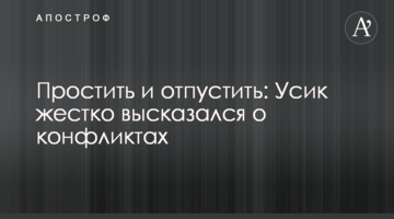 Пробачити і відпустити: Усик жорстко висловився про конфлікти