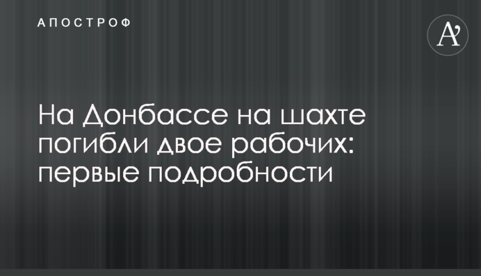 На Донбассе на шахте погибли двое рабочих: первые подробности