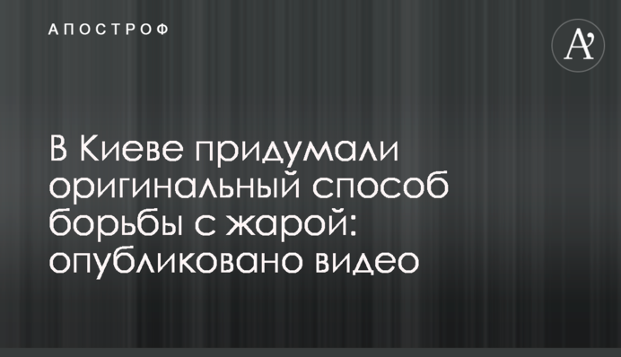 В Киеве придумали оригинальный способ борьбы с жарой: опубликовано видео