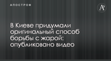 У Києві придумали оригінальний спосіб боротьби зі спекою: опубліковано від
