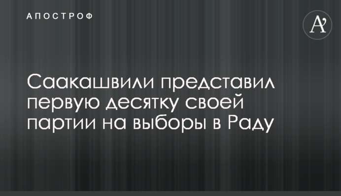 Саакашвілі представив першу десятку своєї партії на вибори в Раду