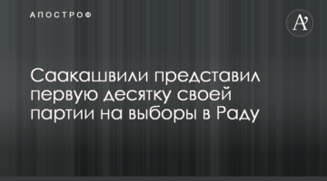 Саакашвілі представив першу десятку своєї партії на вибори в Раду