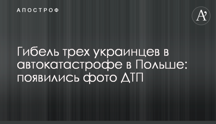 ​Гибель трех украинцев в автокатастрофе в Польше: появились фото ДТП