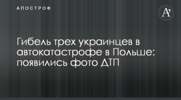 ​Загибель трьох українців в автокатастрофі в Польщі: з'явилися фото ДТП