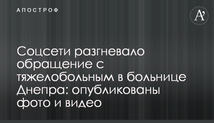 Соцсети разгневало обращение с тяжелобольным в больнице Днепра: опубликованы фото и видео