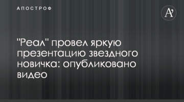 "Реал" провел яркую презентацию звездного новичка: опубликовано видео