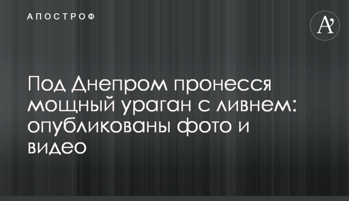 Під Дніпром пронісся потужний ураган зі зливою: опубліковано фото і відео