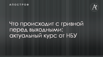 ​Що відбувається з гривнею перед вихідними: актуальний курс від НБУ