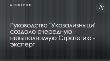 Керівництво "Укрзалізниці" створило чергову нездійсненне Стратегію - експерт