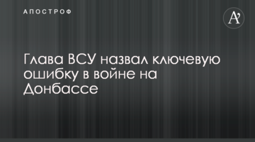 Глава ЗСУ назвав ключову помилку в війні на Донбасі