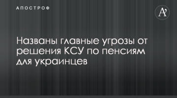 ​Названо головні загрози від рішення КСУ по пенсіях для українців