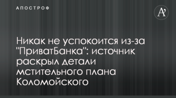 Ніяк не заспокоїться через "ПриватБанк": джерело розкрило деталі мстивого плану Коломойського