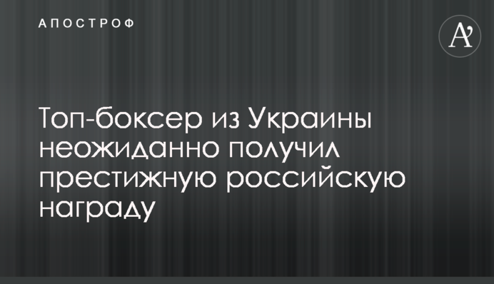Топ-боксер з України несподівано отримав престижну російську нагороду