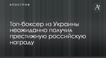 Топ-боксер з України несподівано отримав престижну російську нагороду