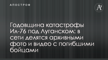 Річниця катастрофи Іл-76 під Луганськом: в мережі діляться архівними фото і відео із загиблими бійцями