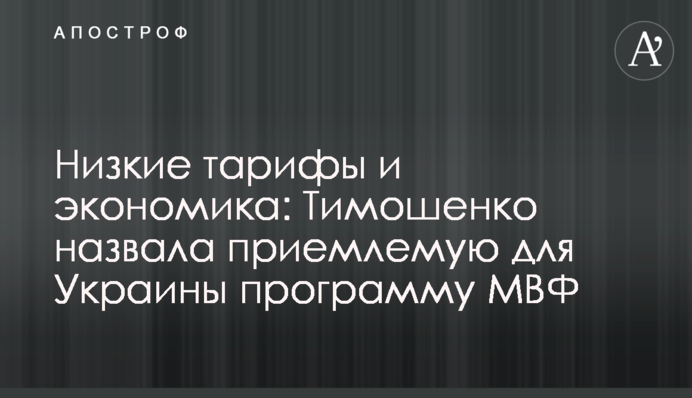 Низкие тарифы и экономика: Тимошенко назвала приемлемую для Украины программу МВФ