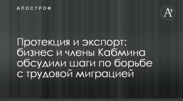 Протекция и экспорт: бизнес и члены Кабмина обсудили шаги по борьбе с трудовой миграцией