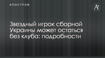 Звездный игрок сборной Украины может остаться без клуба: подробности